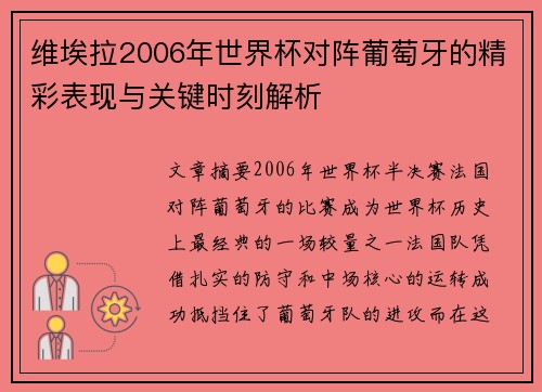 维埃拉2006年世界杯对阵葡萄牙的精彩表现与关键时刻解析