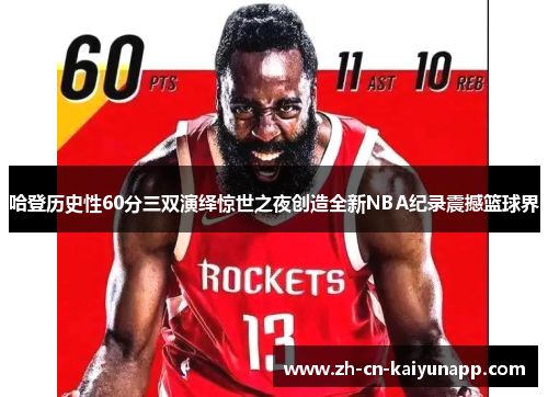 哈登历史性60分三双演绎惊世之夜创造全新NBA纪录震撼篮球界