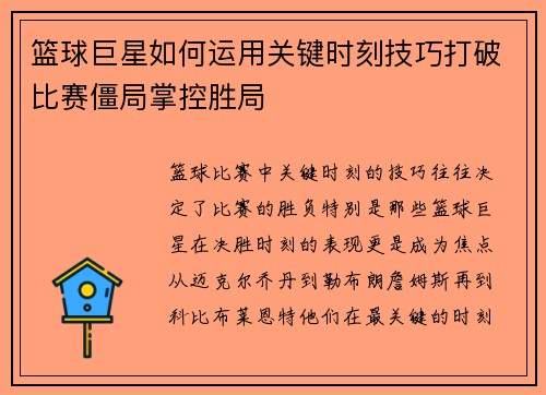 篮球巨星如何运用关键时刻技巧打破比赛僵局掌控胜局