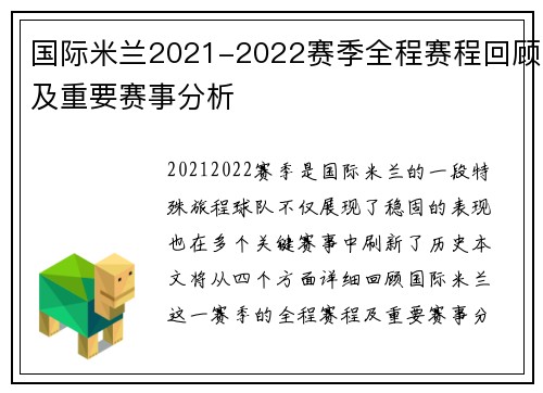 国际米兰2021-2022赛季全程赛程回顾及重要赛事分析