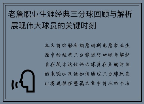 老詹职业生涯经典三分球回顾与解析 展现伟大球员的关键时刻