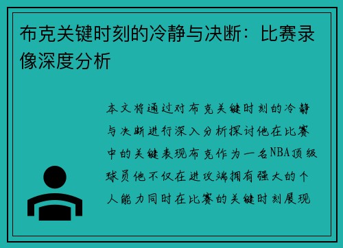 布克关键时刻的冷静与决断：比赛录像深度分析