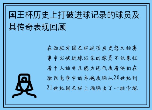 国王杯历史上打破进球记录的球员及其传奇表现回顾