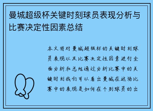 曼城超级杯关键时刻球员表现分析与比赛决定性因素总结