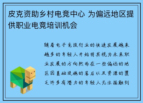 皮克资助乡村电竞中心 为偏远地区提供职业电竞培训机会