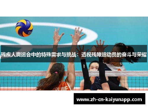 残疾人奥运会中的特殊需求与挑战：透视残障运动员的奋斗与荣耀