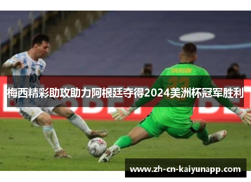 梅西精彩助攻助力阿根廷夺得2024美洲杯冠军胜利