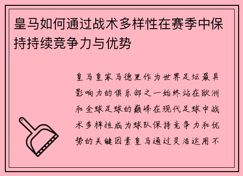皇马如何通过战术多样性在赛季中保持持续竞争力与优势
