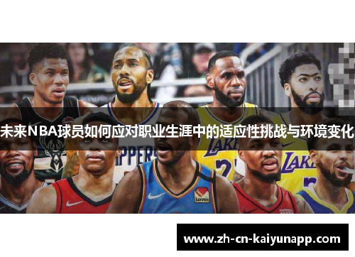 未来NBA球员如何应对职业生涯中的适应性挑战与环境变化