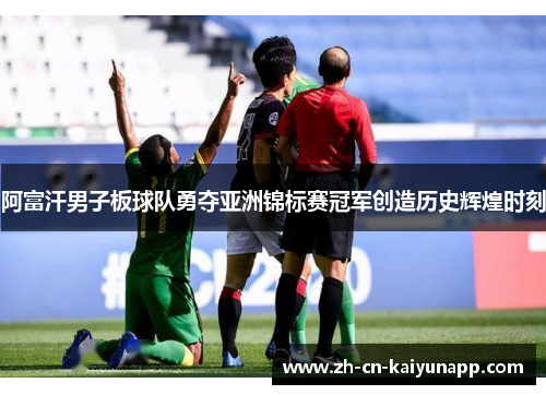 阿富汗男子板球队勇夺亚洲锦标赛冠军创造历史辉煌时刻