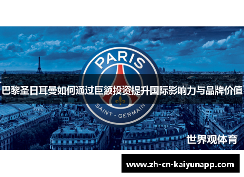 巴黎圣日耳曼如何通过巨额投资提升国际影响力与品牌价值