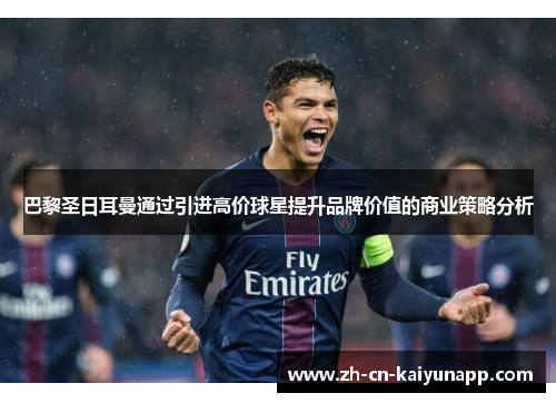 巴黎圣日耳曼通过引进高价球星提升品牌价值的商业策略分析