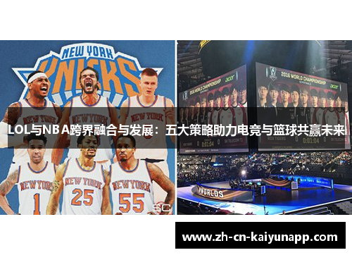LOL与NBA跨界融合与发展：五大策略助力电竞与篮球共赢未来