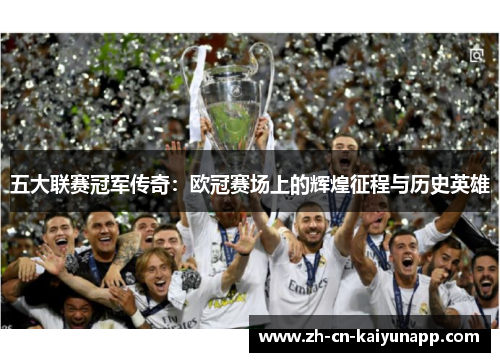 五大联赛冠军传奇：欧冠赛场上的辉煌征程与历史英雄