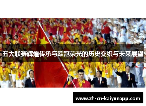 五大联赛辉煌传承与欧冠荣光的历史交织与未来展望