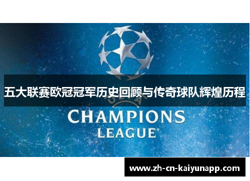 五大联赛欧冠冠军历史回顾与传奇球队辉煌历程