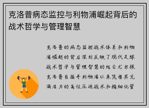 克洛普病态监控与利物浦崛起背后的战术哲学与管理智慧