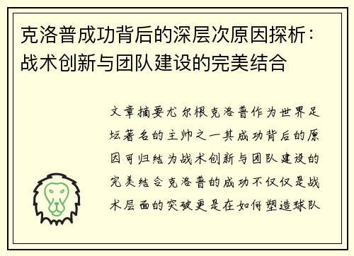 克洛普成功背后的深层次原因探析：战术创新与团队建设的完美结合