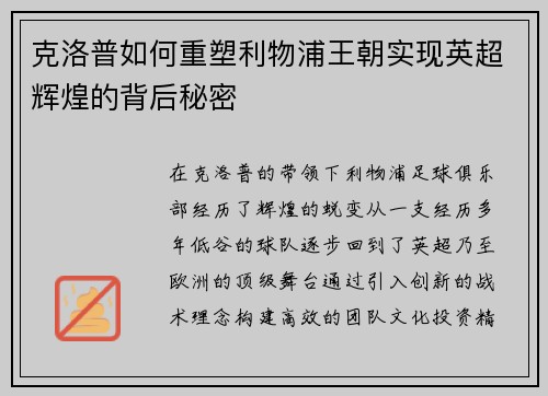 克洛普如何重塑利物浦王朝实现英超辉煌的背后秘密