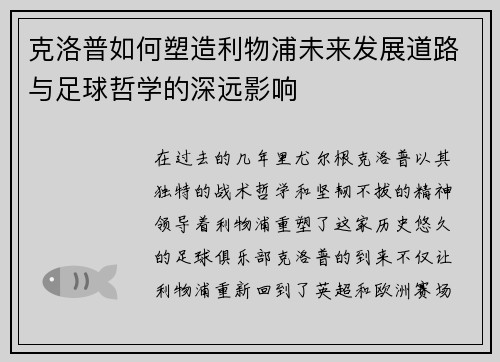 克洛普如何塑造利物浦未来发展道路与足球哲学的深远影响