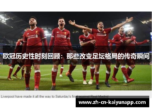 欧冠历史性时刻回顾：那些改变足坛格局的传奇瞬间
