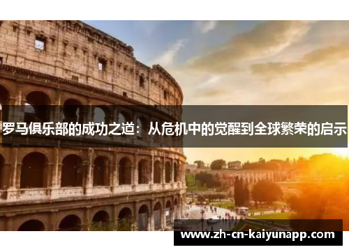 罗马俱乐部的成功之道：从危机中的觉醒到全球繁荣的启示