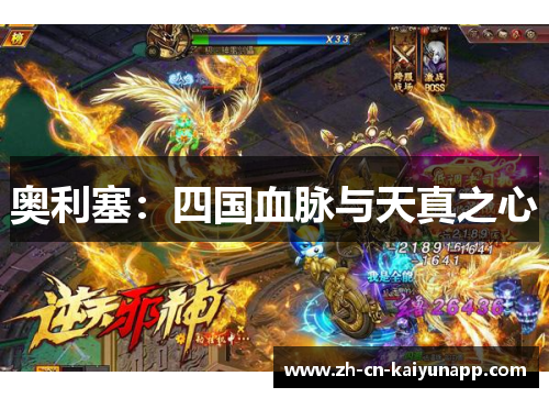 奥利塞：四国血脉与天真之心