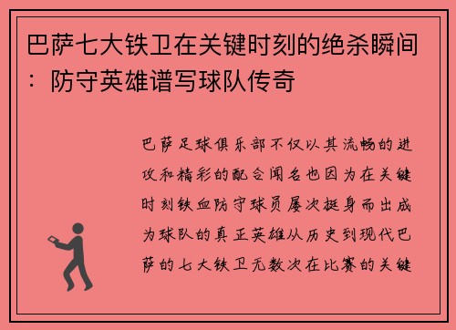 巴萨七大铁卫在关键时刻的绝杀瞬间：防守英雄谱写球队传奇