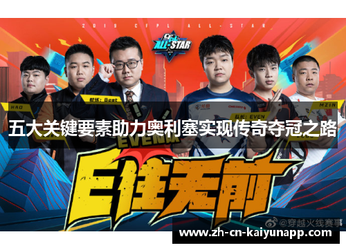 五大关键要素助力奥利塞实现传奇夺冠之路