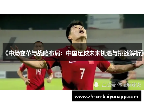 《中场变革与战略布局：中国足球未来机遇与挑战解析》