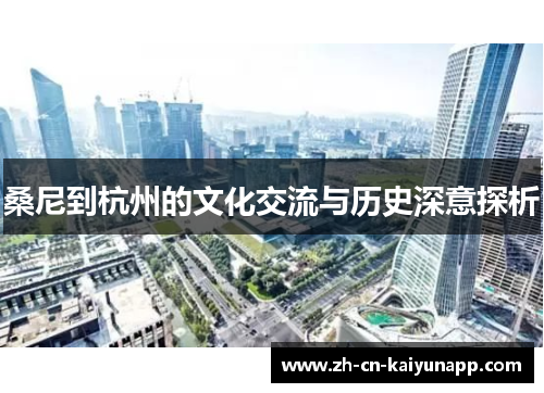 桑尼到杭州的文化交流与历史深意探析