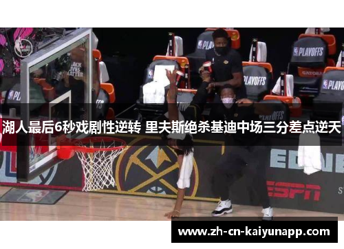 湖人最后6秒戏剧性逆转 里夫斯绝杀基迪中场三分差点逆天