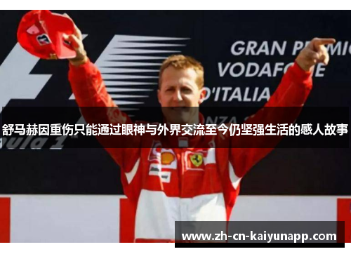 舒马赫因重伤只能通过眼神与外界交流至今仍坚强生活的感人故事