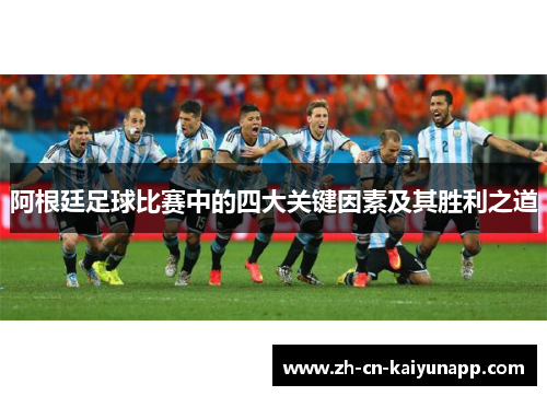 阿根廷足球比赛中的四大关键因素及其胜利之道