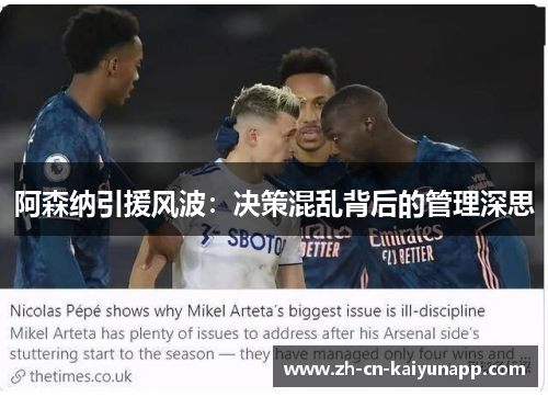阿森纳引援风波：决策混乱背后的管理深思