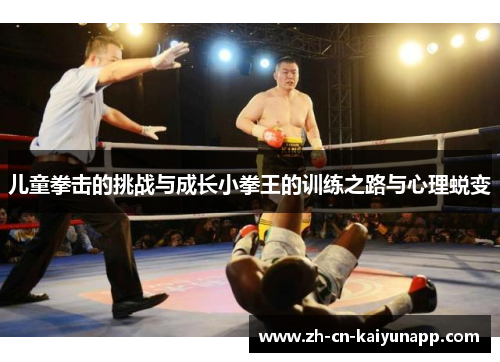 儿童拳击的挑战与成长小拳王的训练之路与心理蜕变