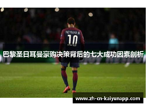 巴黎圣日耳曼豪购决策背后的七大成功因素剖析