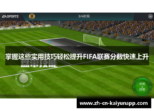 掌握这些实用技巧轻松提升FIFA联赛分数快速上升