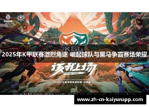 2025年K甲联赛激烈角逐 崛起球队与黑马争霸赛场荣耀