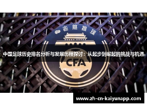 中国足球历史排名分析与发展历程探讨：从起步到崛起的挑战与机遇