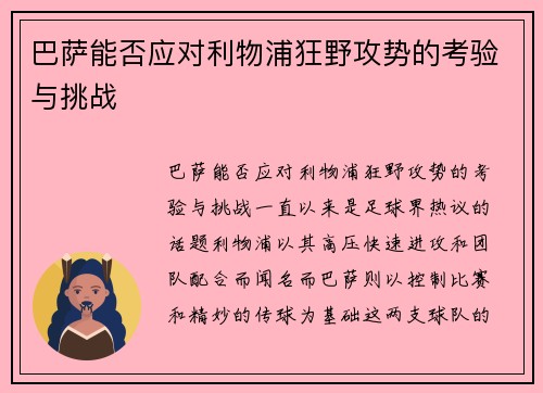 巴萨能否应对利物浦狂野攻势的考验与挑战