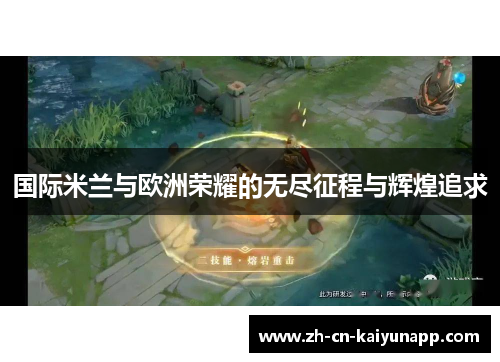 国际米兰与欧洲荣耀的无尽征程与辉煌追求