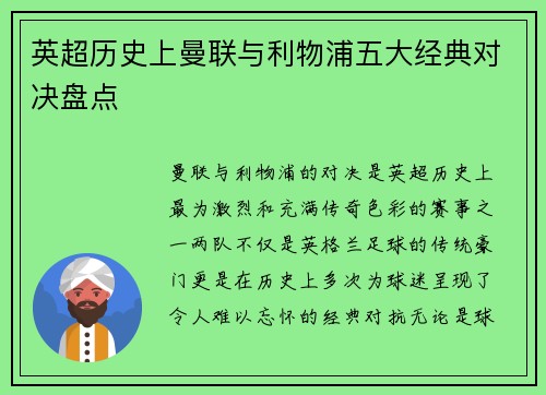 英超历史上曼联与利物浦五大经典对决盘点