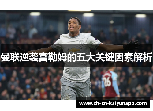 曼联逆袭富勒姆的五大关键因素解析