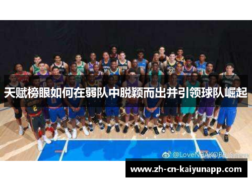 天赋榜眼如何在弱队中脱颖而出并引领球队崛起