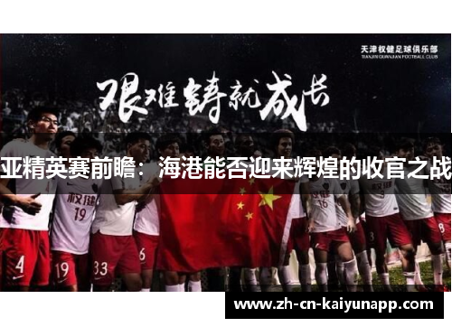 亚精英赛前瞻：海港能否迎来辉煌的收官之战