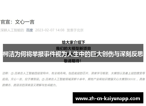柯洁为何将举报事件视为人生中的巨大创伤与深刻反思