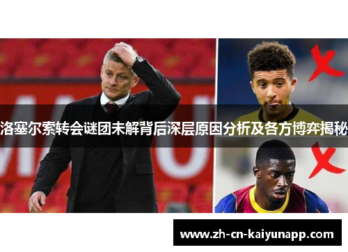 洛塞尔索转会谜团未解背后深层原因分析及各方博弈揭秘