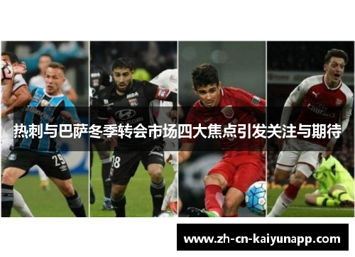 热刺与巴萨冬季转会市场四大焦点引发关注与期待