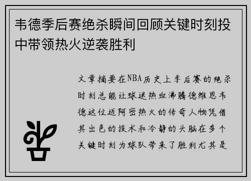 韦德季后赛绝杀瞬间回顾关键时刻投中带领热火逆袭胜利